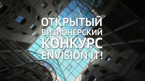 Финал открытого визионерского конкурса Envision It!