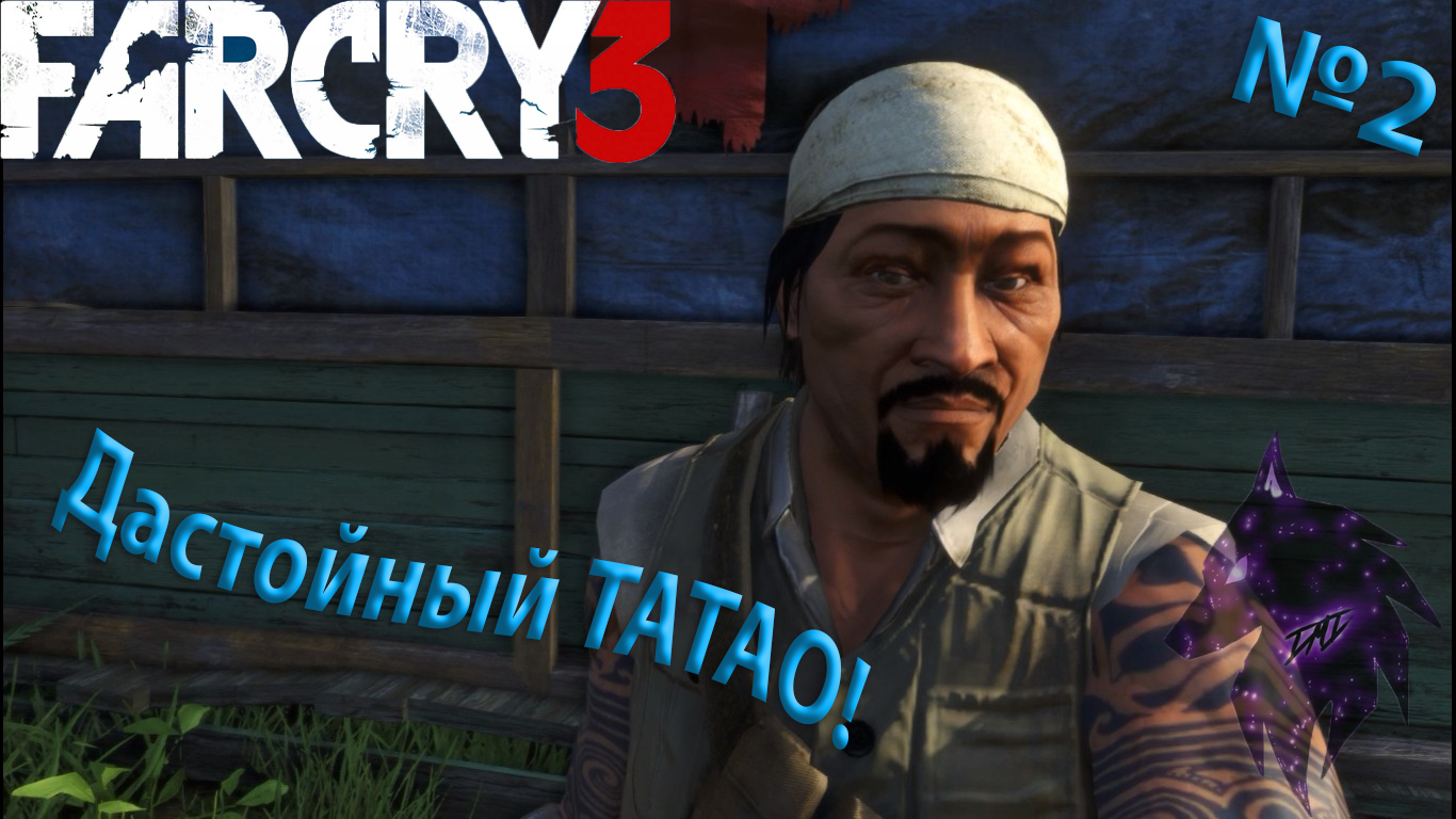 ""{Достойный ТАТАО}""-""{FAR CRY 3}""-""{Прохождение #2}