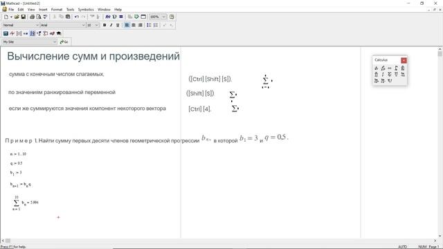 6.  MathCad. Вычисление сумм и произведений, пределы.mp4
