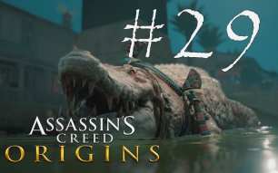 ТАЙНЫ КРОКОДИЛОПОЛИСА - Assassin’s Creed Origins#29 (XBOX)