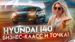 Обзор Hyundai i40🔥