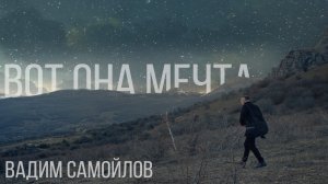 Вадим Самойлов - Вот она мечта / Официальное видео