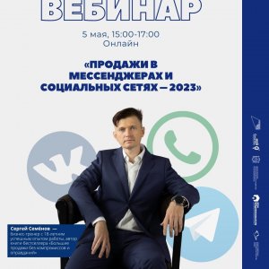 Вебинар Сергея Семёнова: «Продажи в мессенджерах и социальных сетях - 2023»