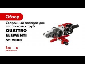 Аппарат для сварки пластиковых труб ST   2000