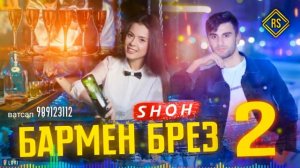Треки шох Бармен налевай  кисми 2