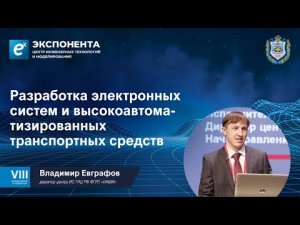 Разработка электронных систем и высокоавтоматизированных транспортных средств