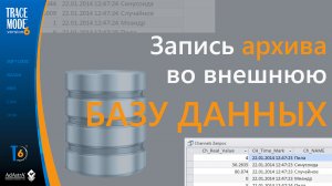 Запись архива TRACE MODE в СУБД