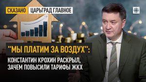"Мы платим за воздух": Константин Крохин раскрыл, зачем повысили тарифы на ЖКХ