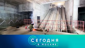 «Сегодня в Москве»: 2 апреля 2024 года