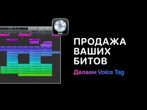 Продажа Ваших битов. Урок 2 — Делаем Voice Tag [Logic Pro Help]