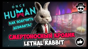 Как получить Смертоносного Кролика или Lethal Rabbit в ONCE HUMAN