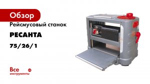 Рейсмусовый станок Ресанта РС-330/2С 75/26/1