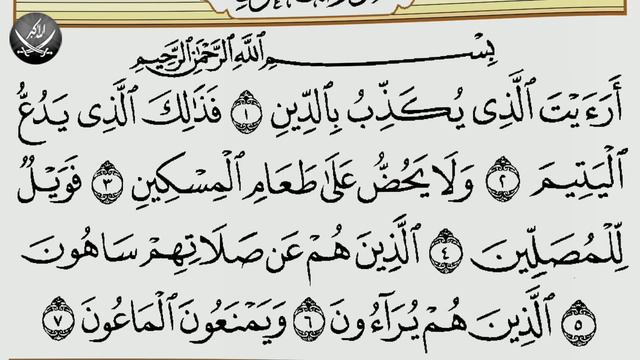 Шейх Махмуд Халиль Аль-Хусари | Учебное чтение Корана 107 Сура Аль Маун Милостыня смотреть онлайн