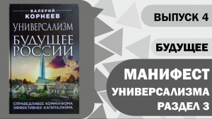 Манифест Универсализма. Раздел 3. Будущее.