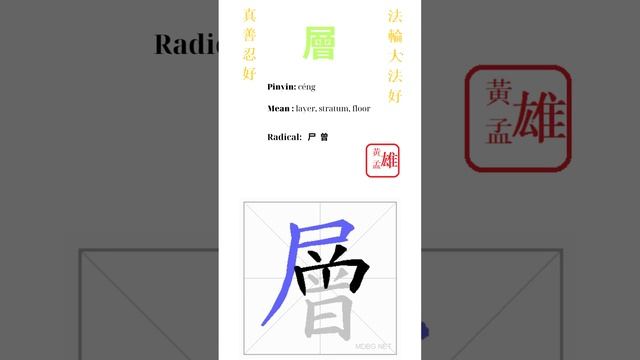 35. 層  gohome cultivation divine god buddha chinese enlightened dafa qigong falun