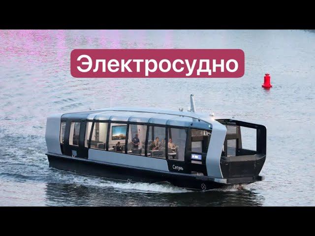 Электрический речной трамвай