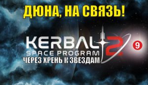 Kerbal Space Program 2 - Дюна, на связь!