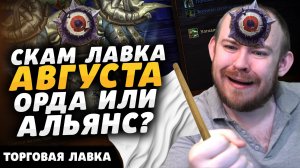 СКАМ ЛАВКА АВГУСТА ОРДА ИЛИ АЛЬЯНС? НОВИНКИ ТОРГОВОЙ ЛАВКИ ВОВ НОВОСТИ WOW ВОВ DRAGONFLIGHT WOW 11.0