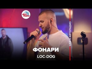 Loc-Dog - Фонари (LIVE @ Авторадио)