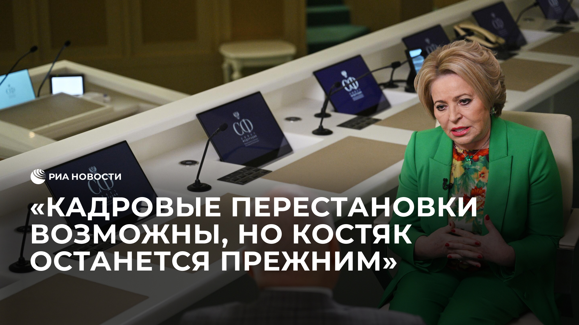 Матвиенко о новом составе правительства