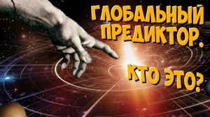 Кто такой Глобальный Предиктор? Валерий Пякин.