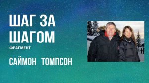 Шаг за шагом - Саймон Томпсон (фрагмент)