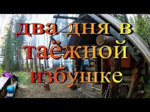 ДВА ДНЯ в ТАЁЖНОЙ ИЗБУШКЕ.mp4