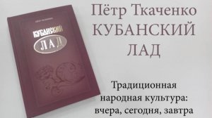 Кубанский лад