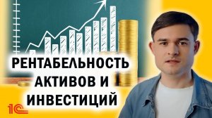 Рентабельность активов и инвестиций