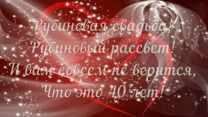 С Рубиновой Свадьбой! ?? 40 лет Вместе! ?? Очень Красивое Поздравление с Рубиновой Свадьбой! ?