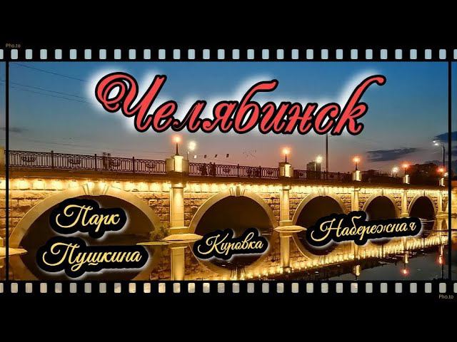Новая набережная в Челябинске. Парк А.С.Пушкина. Кировка. смотреть онлайн