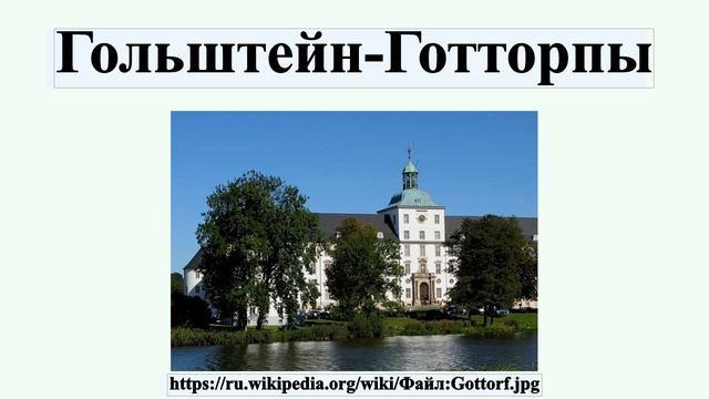 Гольштейн-Готторпы