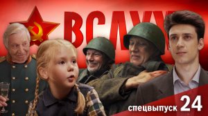 Выпуск 24. О романе «Война и мир»; русско-украинской солдатской дружбе и встрече в военкомате