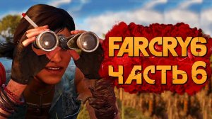 FAR CRY 6 ➤ Прохождение [4K] — Часть 6：СЛЕЖКА ЗА ПЛЕМЯННИКОМ КАСТИЛЬО!