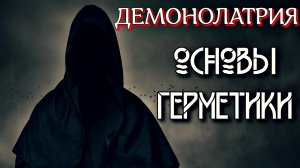 ДЕМОНОЛАТРИЯ. ОСНОВЫ ГЕРМЕТИКИ.