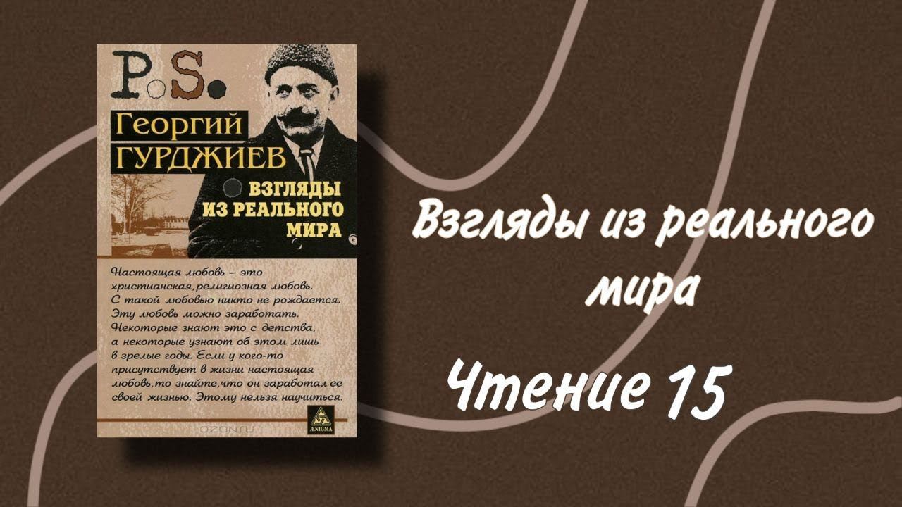 Георгий Гурджиев. Взгляды из реального мира.  Взгляд со стороны. Три силы. Самонаблюдение. Чтение 15