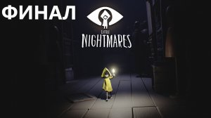 #3 Финал LITTLE NIGHTMARES. Обед депутатов и стремная хозяйка) реально аж муражки по коже.