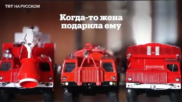Уникальная коллекция пожарных машин
