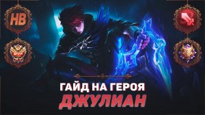 ГАЙД НА ГЕРОЯ ДЖУЛИАН В MOBILE LEGENDS | ИСТОРИЯ ДЖУЛИАНА | ЛУЧШИЙ БОЕЦ В МЕТЕ