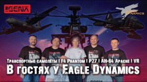 Большое интервью с командой Eagle Dynamics Россия I DCS #interview #phantom #ED