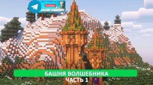 Башня волшебника часть 1 (майнкрафт идеи построек)