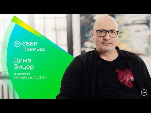 Дима Зицер и его новый взгляд на родителей и детей