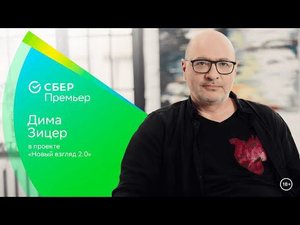 Дима Зицер и его новый взгляд на родителей и детей
