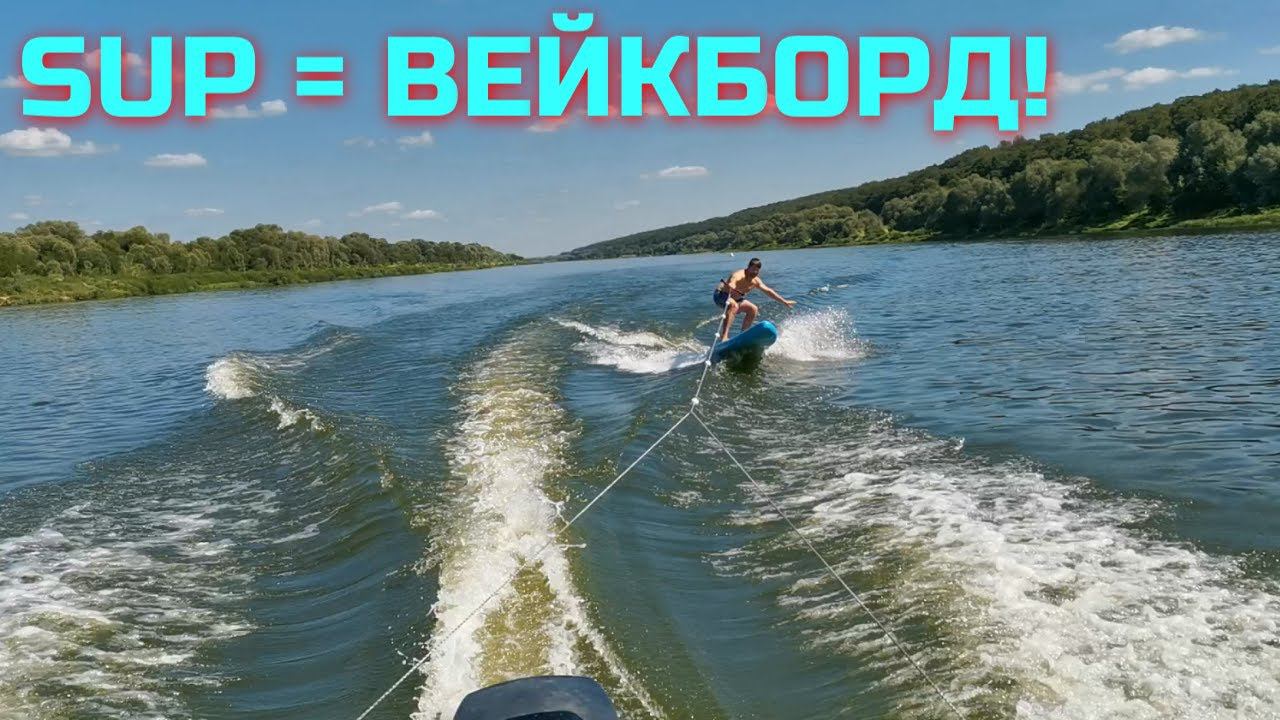 Можно ли использовать SUP, как вейкборд? Легко!