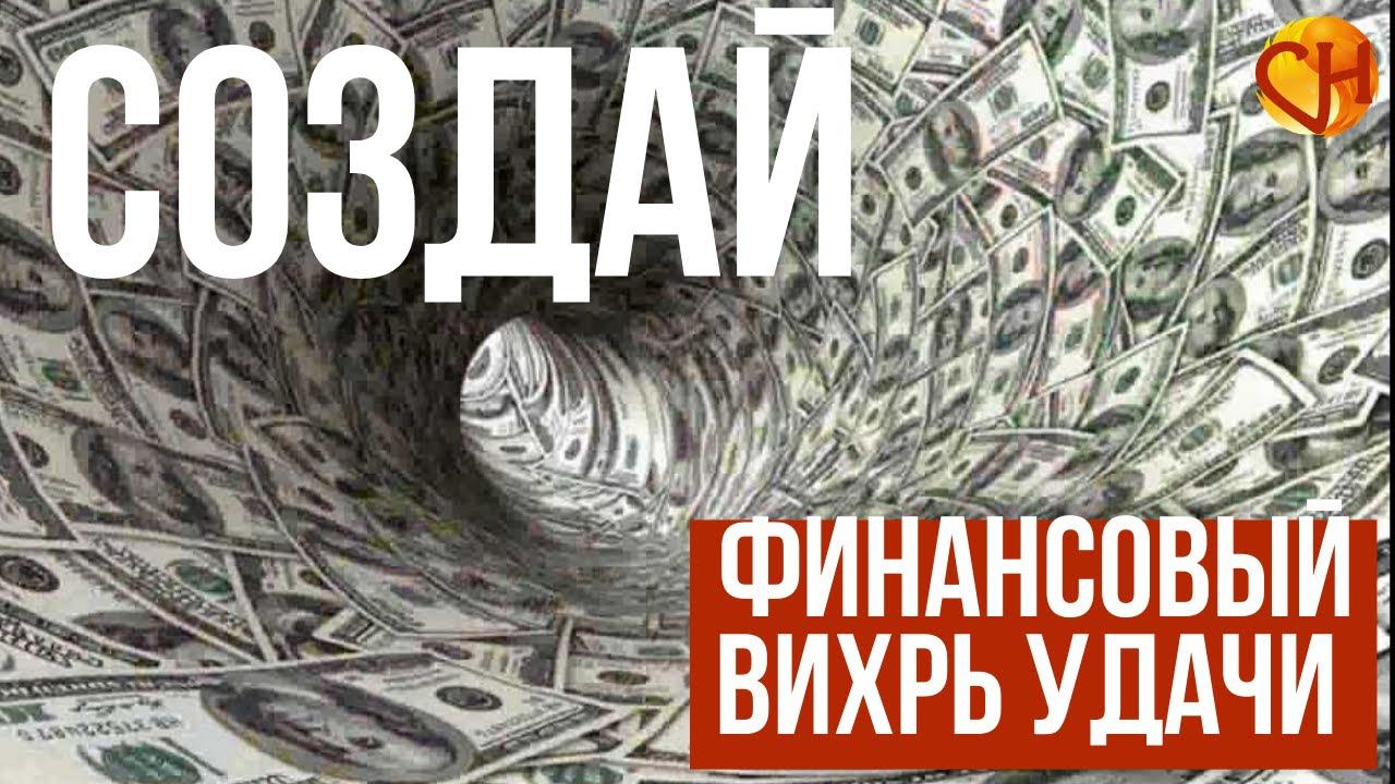 Николай Смирнов. Cоздай свой вихрь удачи