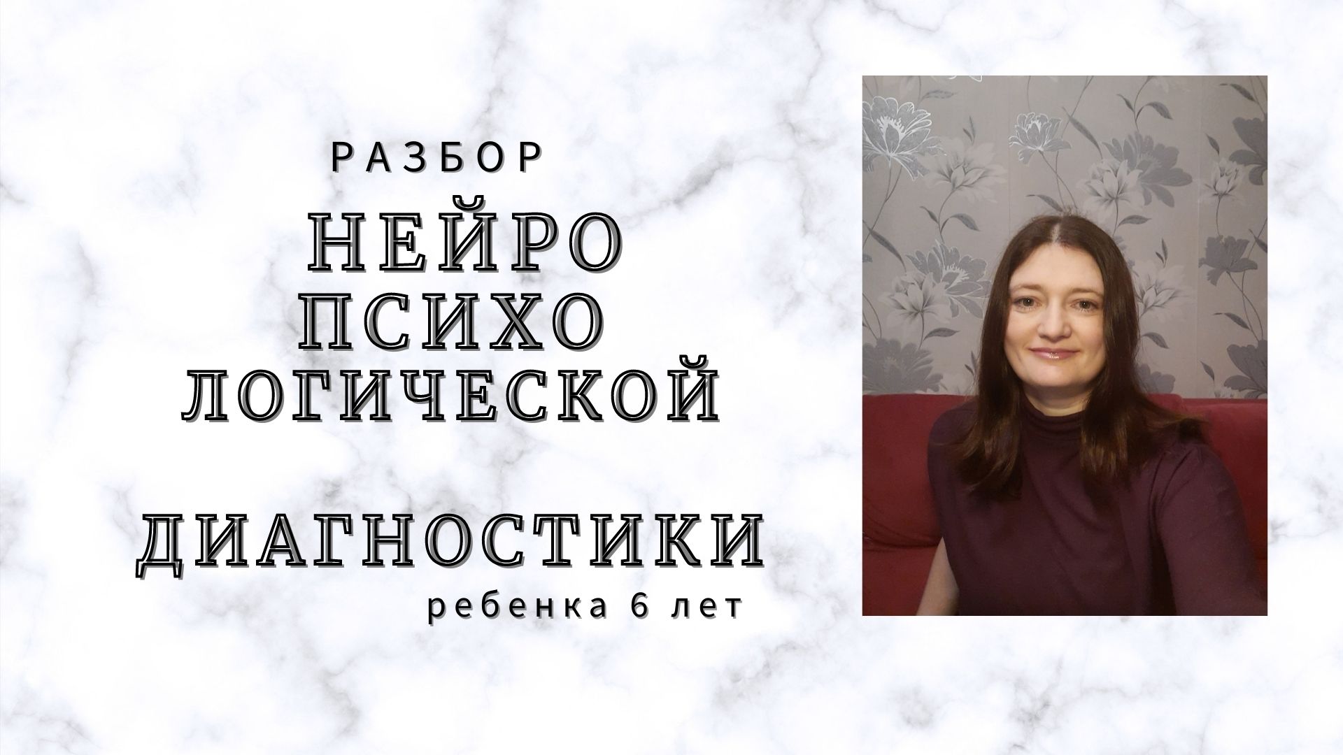 Разбор нейропсихологической диагностики ребенка 6 лет