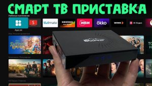 НОВИНКА! НЕДОРОГАЯ ОТЛИЧНАЯ СМАРТ ТВ ПРИСТАВКА WOOPKER KW2 ATV TV BOX ОБЗОР