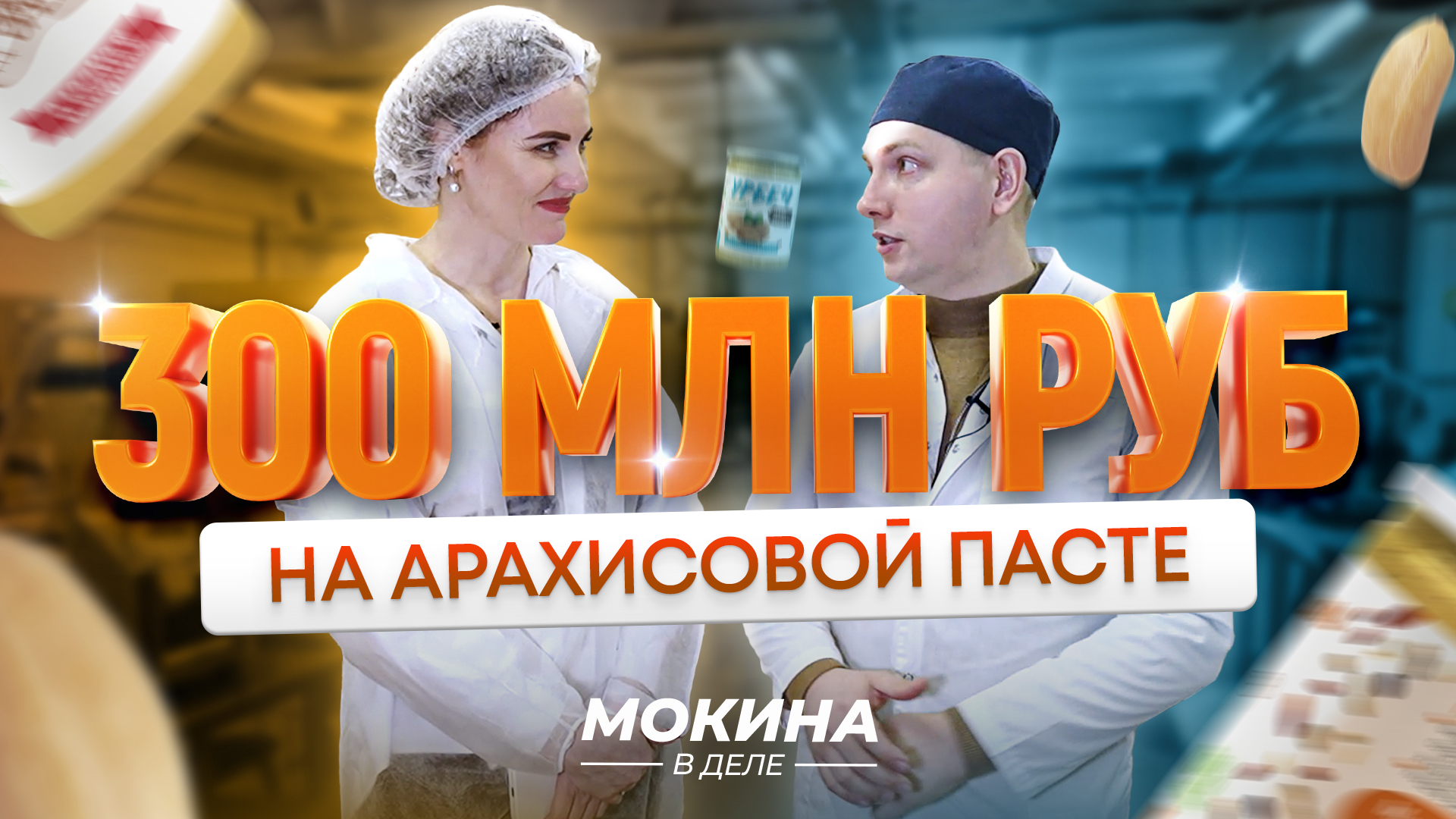 #Мокинавделе: 300 млн рублей на арахисовой пасте