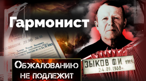 Гармонист. Обжалованию не подлежит. Документальный фильм ТВЦ