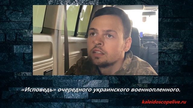 «Исповедь» очередного ??украинского военнопленного.